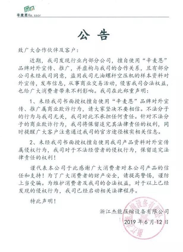 关于某些空压机公司商业欺诈的声明