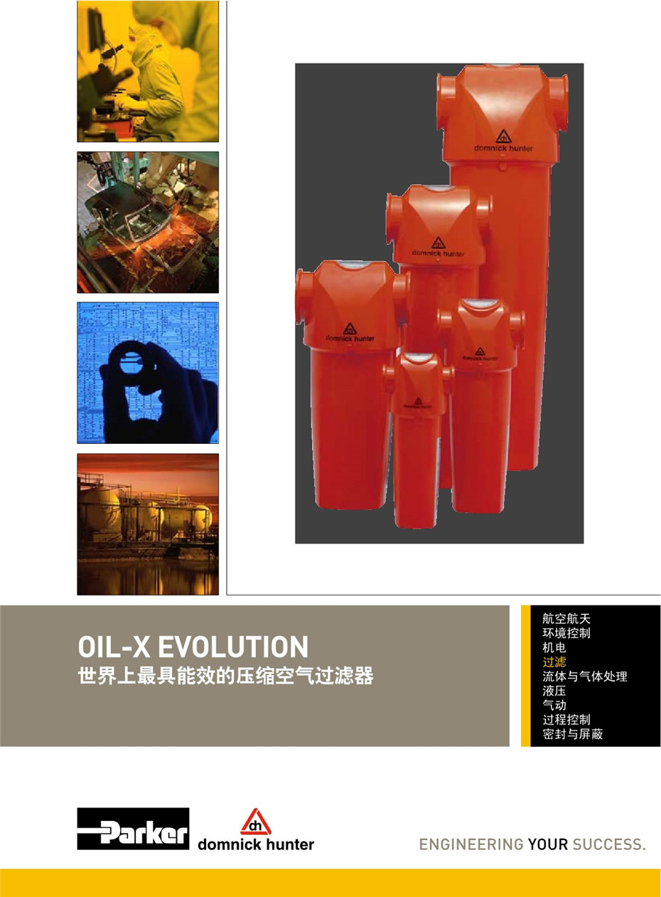 OIL-X EVOLUTION 压缩空气过滤器